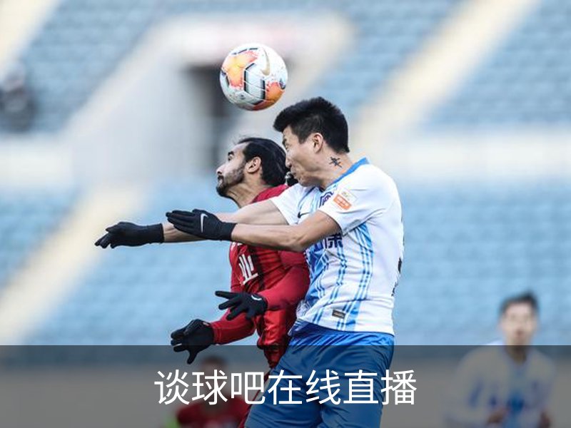 谈球吧在线直播简介