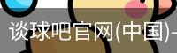 谈球吧在线直播